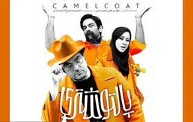 رونمایی از پوستر  فیلم سینمایی &laquo;پالتوشتری&raquo;