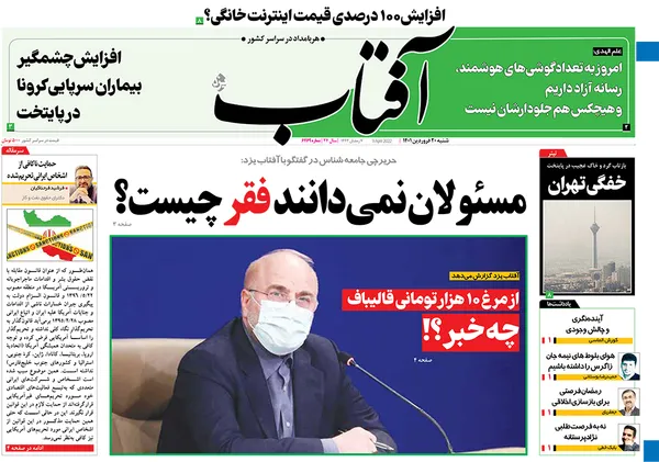 صفحه نخست روزنامه‌های کشور - شنبه ۲۰ فروردین ۱۴۰۱
