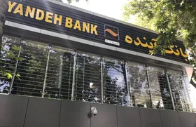 ورشکستگی و انحلال بانک آینده صحت دارد؟