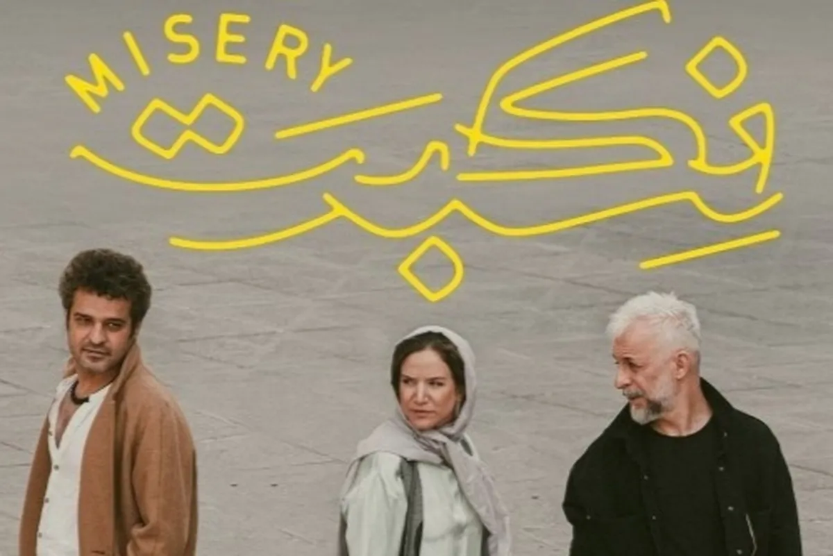 فیلم‌تئاتر «نکبت» به اکران آنلاین رسید + تیزر و زمان اکران