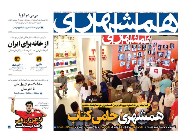 صفحه نخست روزنامه‌های کشور - سه‌شنبه ۲۳ اردیبهشت ۱۴۰۴