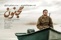 اکران مردمی فیلم «مجنون» در سینماهای مشهد با حضور عوامل + پوستر