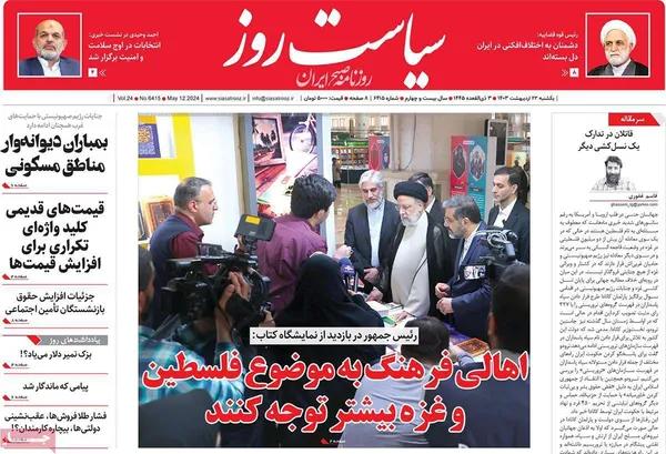 صفحه نخست روزنامه‌های کشور - یکشنبه ۲۳ اردیبهشت ۱۴۰۳