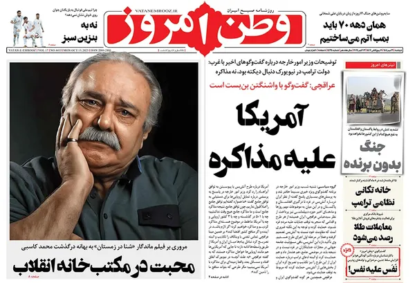 صفحه نخست روزنامه‌های کشور - دوشنبه ۲۱ مهر ۱۴۰۴