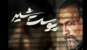 درباره سریال &laquo;پوست شیر&raquo; | سریالی که قدرت جذب مخاطب را دارد