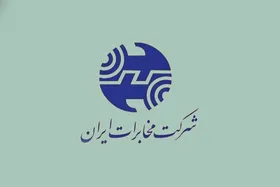 مخابرات سرویس اینترنت پس&zwnj;پرداخت مشترکانش را یک ماه دیگر تمدید کرد (۲۴ فروردین ۱۴۰۵)