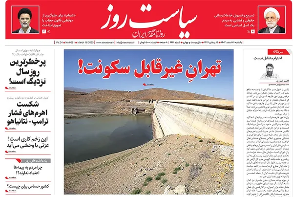 صفحه نخست روزنامه‌های کشور - یکشنبه ۲۶ اسفند ۱۴۰۳