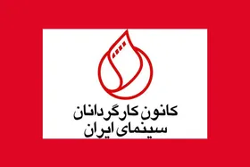 درخواست کانون کارگردانان برای رسیدگی به مشکلات معیشتی سینماگران