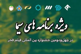 ویژه برنامه&zwnj;های تلویزیون برای جشنواره فیلم فجر