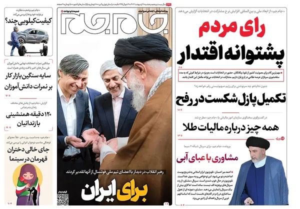 صفحه نخست روزنامه‌های کشور - پنجشنبه ۲۰ اردیبهشت ۱۴۰۳
