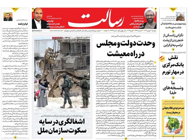 صفحه نخست روزنامه‌های کشور - دوشنبه ۲۰ بهمن ۱۴۰۴