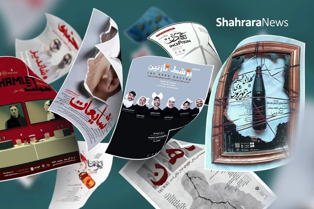 روز‌های شورانگیز تئاتر مشهد | نگاهی به جدیدترین اجرا‌ها در سالن‌های نمایش شهر