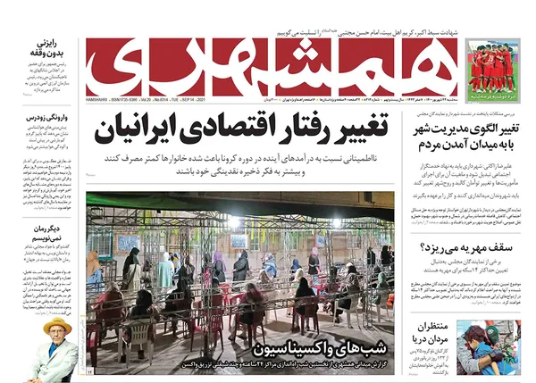 صفحه نخست روزنامه‌های کشور - سه‌شنبه ۲۳ شهریور ۱۴۰۰