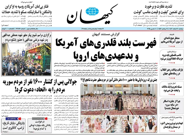 صفحه نخست روزنامه‌های کشور - دوشنبه ۲۰ اسفند ۱۴۰۳