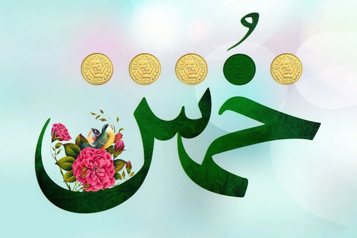 مالی که خمس آن پرداخته نشده، حرام است؟