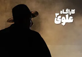 &laquo;کارآگاه علوی&raquo; به فصل چهارم می&zwnj;رسد؟