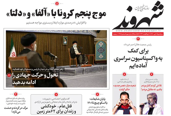 صفحه نخست روزنامه‌های کشور - سه‌شنبه ۸ تیر ۱۴۰۰