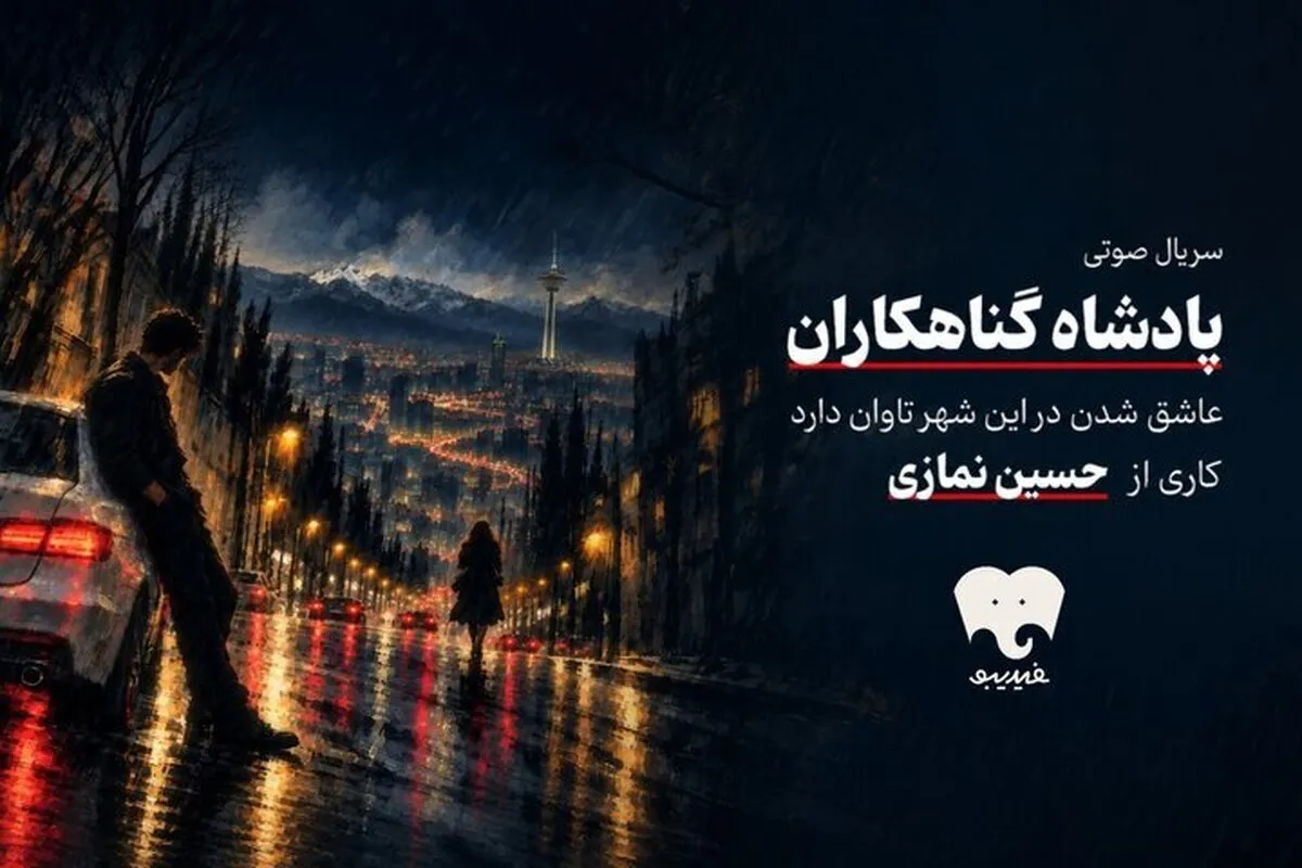 سریال صوتی پادشاه گناهکاران، روایتی از عشق و خطا در خیابان‌های تهران