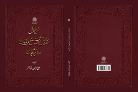 ویراست جدید کتاب &laquo;شرح احوال و نقد و تحلیل آثار شیخ فرید الدین محمد عطار نیشابوری&raquo;  روانه بازار شد