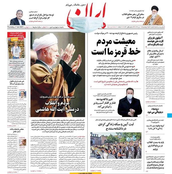 صفحه نخست روزنامه‌های کشور - پنجشنبه ۱۸ دی ۱۳۹۹