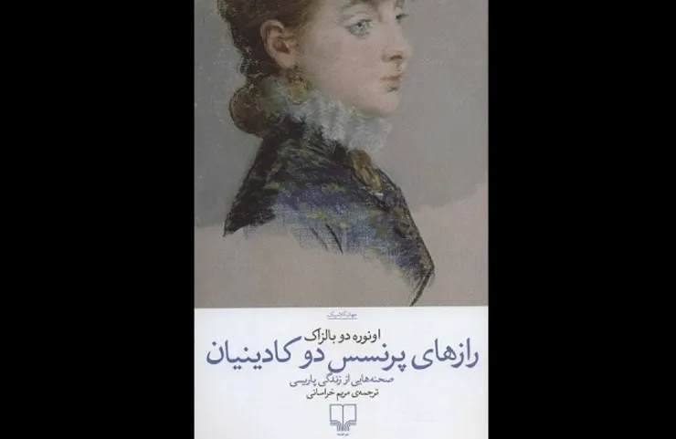 بالزاک به قلم مترجم مشهدی
