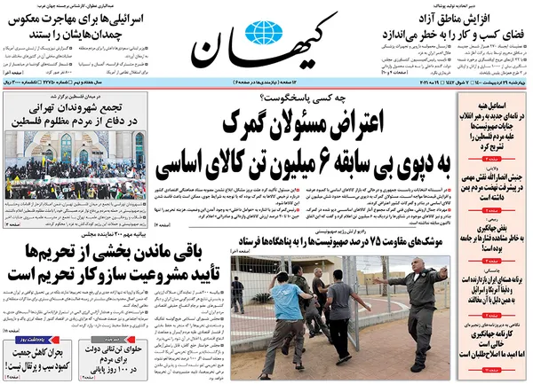 صفحه نخست روزنامه‌های کشور - چهارشنبه ۲۹ اردیبهشت ۱۴۰۰