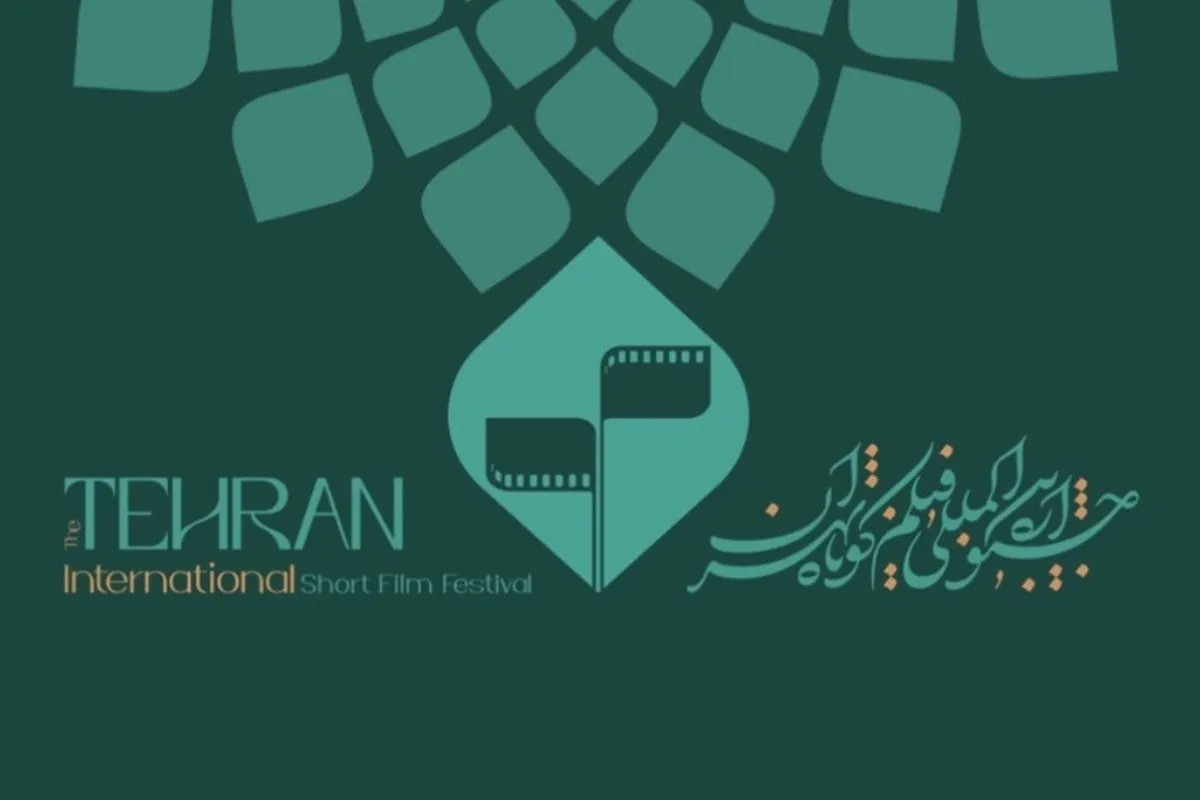اعضای شورای سیاست‌گذاری چهل‌وسومین جشنواره بین‌المللی فیلم کوتاه تهران معرفی شدند