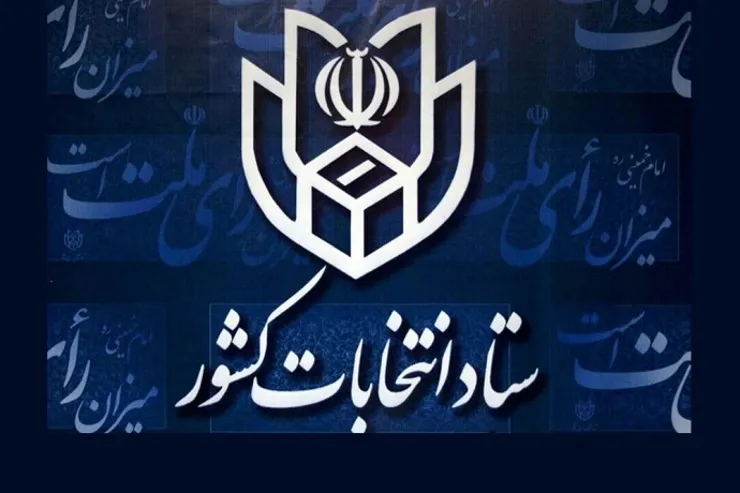 تبلیغات نامزد‌ها از صبح پنجشنبه ۲۰ شهریورماه ممنوع است