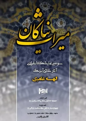 گالری رادین مشهد میزبان &laquo;میراث نیاکان&raquo;