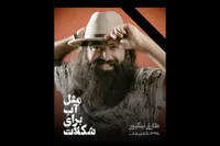 طارق نیکپور هنرمند موسیقی هرمزگان در ۴۰ سالگی درگذشت + علت فوت