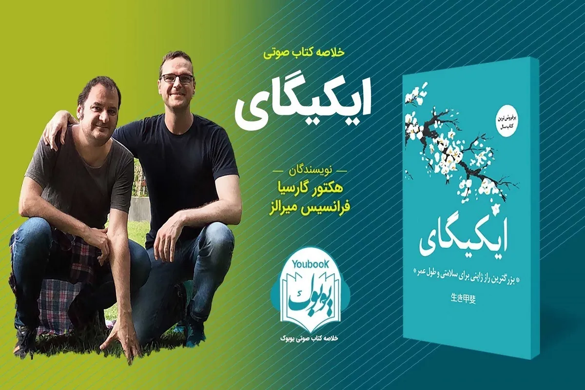 کتاب صوتی «ایکیگای» به بازار نشر آمد