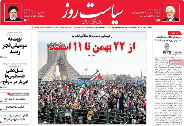 صفحه نخست روزنامه‌های کشور - دوشنبه ۲۳ بهمن ۱۴۰۲