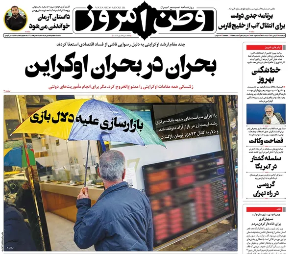 صفحه نخست روزنامه‌های کشور - چهارشنبه ۵ بهمن ۱۴۰۱