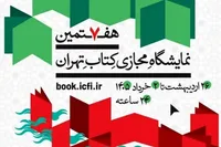 آمار تازه فروش نمایشگاه مجازی کتاب تا ۲۹ اردیبهشت اعلام شد