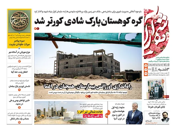 صفحه نخست روزنامه‌های کشور - سه‌شنبه ۱۸ شهریور ۱۴۰۴