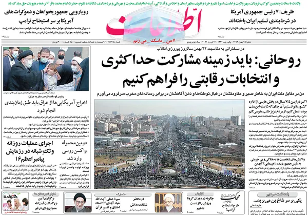 صفحه نخست روزنامه‌های کشور - شنبه ۲۵ بهمن ۱۳۹۹