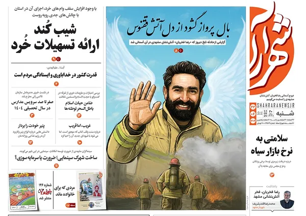 صفحه نخست روزنامه‌های کشور - شنبه ۲۲ شهریور ۱۴۰۴