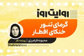 پادکست داستان |گرمای تنور، خنکای افطار