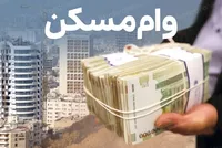 وام مسکن ارزان شد