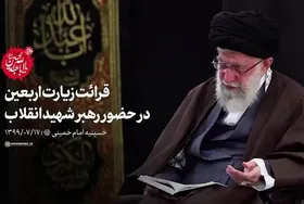 فیلم کامل قرائت زیارت اربعین در حضور رهبر شهید انقلاب در حسینیه امام خمینی(ره)