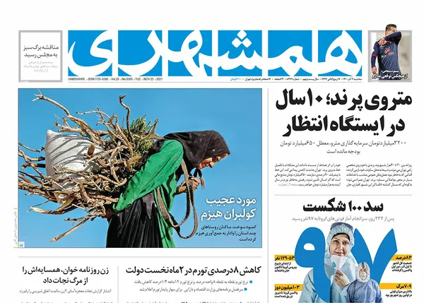 صفحه نخست روزنامه‌های کشور - سه‌شنبه ۲ آذر ۱۴۰۰