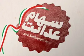 سهام عدالت فروخته شده کی واریز می&zwnj;شود؟