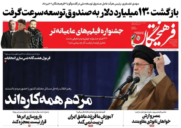 صفحه نخست روزنامه‌های کشور - چهارشنبه ۲۰ دی ۱۴۰۲