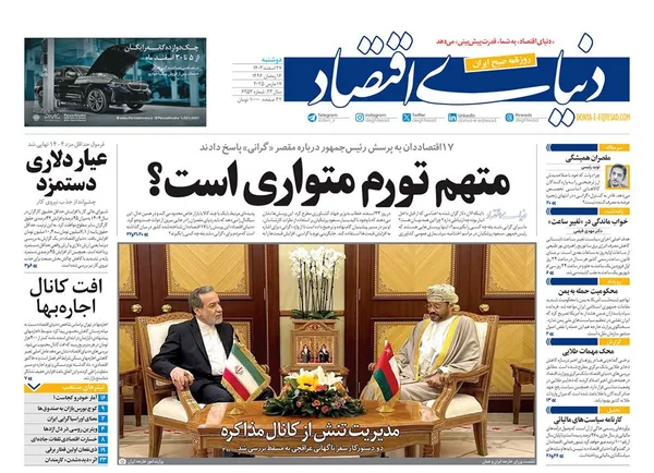 صفحه نخست روزنامه‌های کشور - دوشنبه ۲۷ اسفند ۱۴۰۳