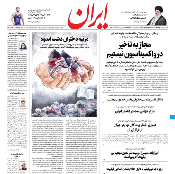 صفحه نخست روزنامه‌های کشور - دوشنبه ۲۰ اردیبهشت ۱۴۰۰