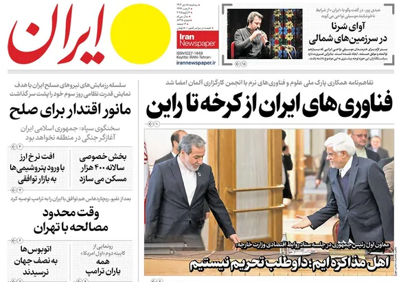 صفحه نخست روزنامه‌های کشور - سه‌شنبه ۱۸ دی ۱۴۰۳