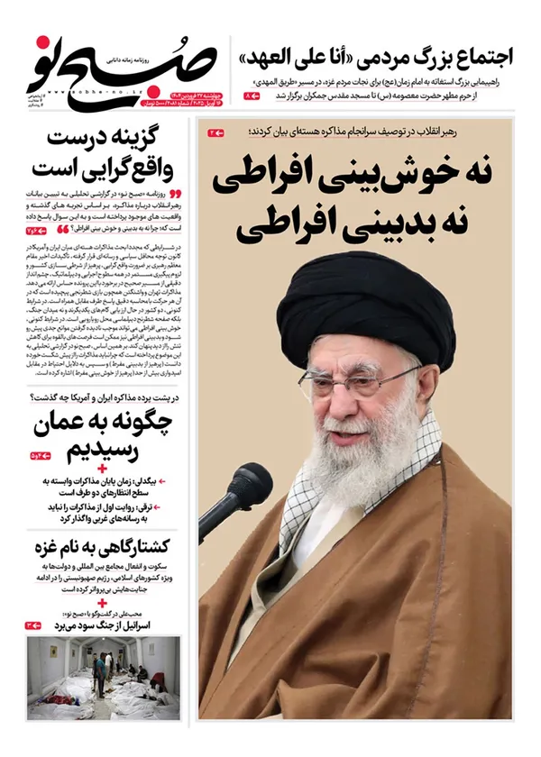 صفحه نخست روزنامه‌های کشور - چهارشنبه ۲۷ فروردین ۱۴۰۴