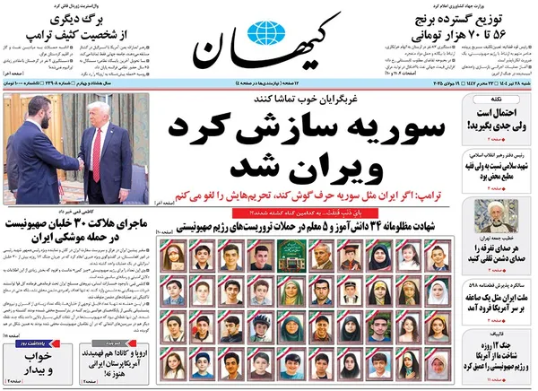 صفحه نخست روزنامه‌های کشور - شنبه ۲۸ تیر ۱۴۰۴