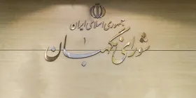 شورای نگهبان: سخنان رئیس&zwnj;جمهور، نشانه بی&zwnj;اطلاعی از روند بررسی&zwnj; صلاحیت&zwnj;هاست
