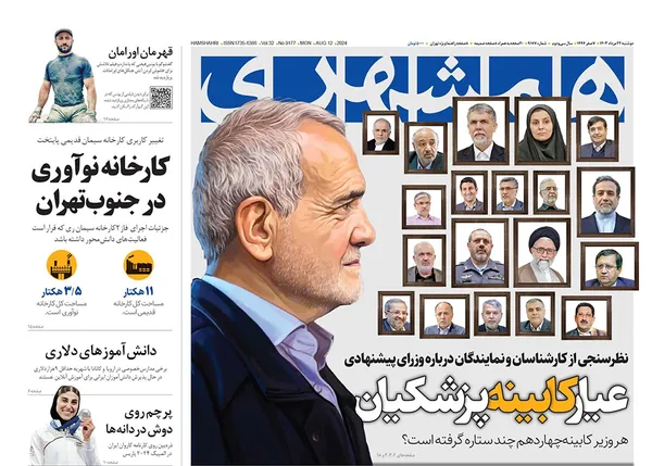 صفحه نخست روزنامه‌های کشور - دوشنبه ۲۲ مرداد ۱۴۰۳